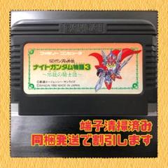 2023年最新】ファミコン ナイトガンダム物語3の人気アイテム - メルカリ