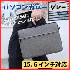 【いろんなシーンに】15.6インチ パソコンケース グレー ノートPC ビジネス