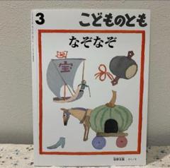 絵本　新品本　なぞなぞ　こどものとも　 3月号　安野 光雅　絵のサムネイル