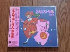 2025年最新】とんでぶーりん 1の人気アイテム - メルカリ