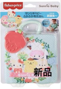 フィッシャープライス　サンリオベビー　ふかふか布えほん　新品未開封