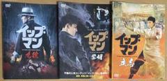 イップ・マン 九龍 黎明 立志 DVD 3本セット イップマン