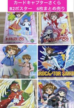 カードキャプターさくら B2 ポスター - メルカリ