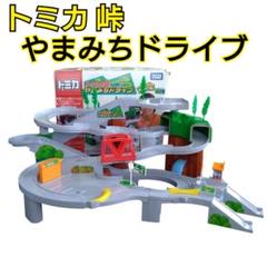 トミカ峠 やまみちドライブ【動作確認済】