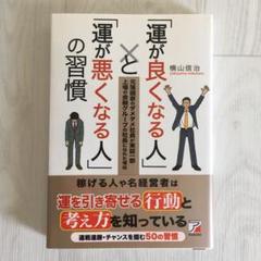 明日香出版社「運が良くなる人と運が悪くなる人の習慣」横山信治著