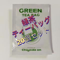 緑茶ティーバッグ 20個セット