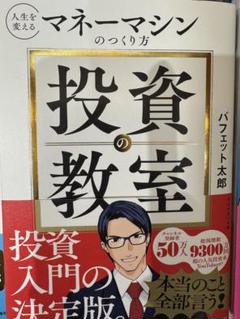 投資の教室 : 人生を変えるマネーマシンのつくり方のサムネイル