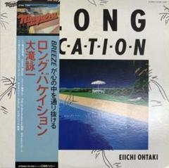 大滝詠一 ロングバケイション 帯付き LP 初版 希少 大滝詠一『ロング・バケイション』 希少！35DH1規格の箱帯付が