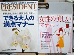 【マナー】女性の美しいマナー+プレジデント「できる大人の満点マナー」　2冊セット