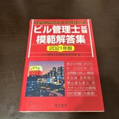 ビル管理士試験模範解答集 建築物環境衛生管理技術者 2021年版のサムネイル