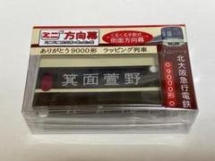 北大阪急行 ミニミニ方向幕4個セット （2000形・8000形