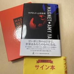 【used】直筆サイン入り 山田詠美 著作3冊セット 専用！[サイン！初版！]マグネット 作品集8篇 山田詠美 署名