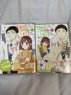 鬼島さんと山田さん 2巻セット