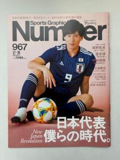 Number 967 12/20 日本代表 僕らの時代