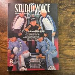 STUDIO VOICE 2004年8月号 クラブカルチャー伝説80'S