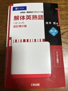 2025年最新】Z会出版 解体英熟語の人気アイテム - メルカリ
