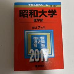 昭和大学(医学部)のサムネイル