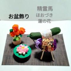 No.373 つまみ細工 お盆飾り 精霊馬 ほおづき 蓮の花 新盆 初盆