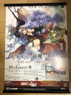 【非売品】 よるのないくに ガスト コーエーテクモ B2 サイズ ポスター ① m13289034561_1.jpg?1718518177