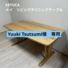 【配送料込み】KEYUCA メイLD(リビングダイニングテーブル) m13289142613_1.jpg?1713861059