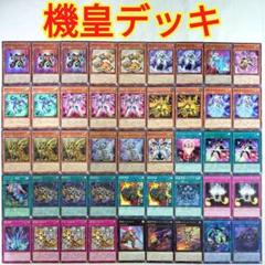 匿名配送】遊戯王 構築済みデッキ 純・機皇帝デッキ - メルカリ