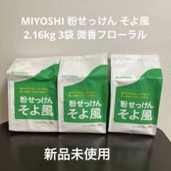 ミヨシ そよ風 粉せっけん 粉石鹸 10袋【まとめ売り】 Amazon.co.jp: ミヨシ そよ風 洗濯洗剤 粉せっけん 粉石鹸 粉末