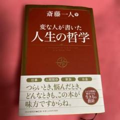 変な人が書いた人生の哲学 = A Philosophy of …斎藤一人　PHP