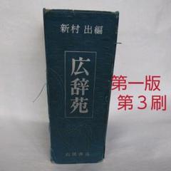 【希少古書】広辞苑　第一版第一刷 希少古書】広辞苑 第一版第一刷 Amazon.co.jp: 広辞苑 第一版