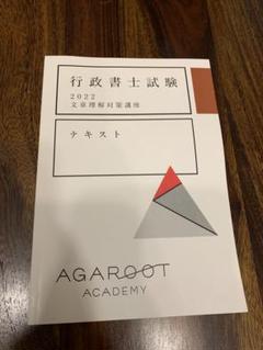 【新品未使用】アガルート2022行政書士　総合講義 過去問集 模擬試験 書込み無 Amazon.co.jp: アガルート2022行政書士 総合講義 過去問集 模擬