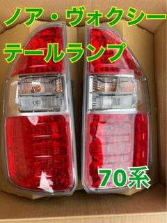 70ヴォクシー テール左右セット ヴォクシーにも ノア 70 75系 トヨタ純正テールランプ 左右