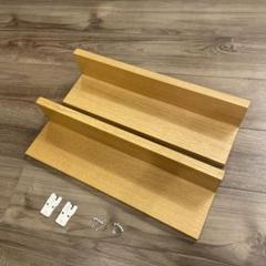 無印良品　壁に付けられる家具棚 オーク 44cm 2個セット