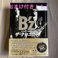 B'zザ・クロニクル　《卓上クリップのおまけ付き》