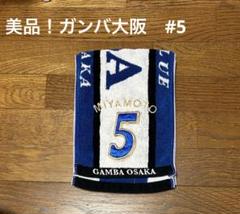【美品】ガンバ大阪　#5 宮本選手　マフラータオルのサムネイル