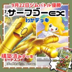 【ジムバトル優勝！】sr、sar付き！サーフゴーデッキ ジムバトル優勝！】sr、sar付き！サーフゴーデッキ - メルカリ