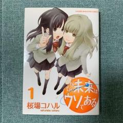 そんな未来はウソである 1～6 全巻 桜場 コハル 漫画 - メルカリ
