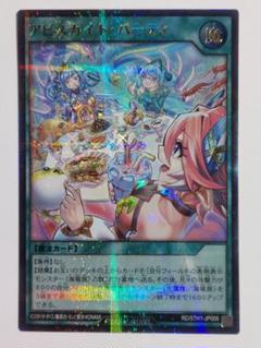アビスカイト・パーティ アビスカイトパーティ【スーパー】{RD/HC01-JP053}《RD魔法》