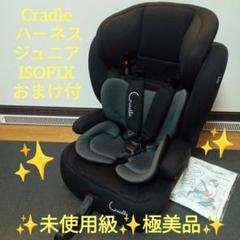 ✨️未使用級✨️極美品✨️ クレイドル ハーネスジュニア ISOFIX おまけ付