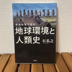 最新研究で読む地球環境と人類史