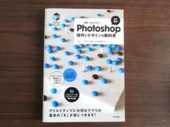 世界一わかりやすい Photoshop 操作デザインの教科書