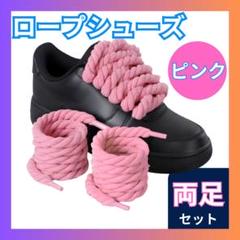 □ロープシューレース ピンク 8mm 120cm 2本 靴紐 AirForce