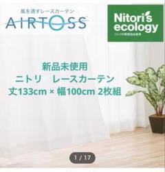 【さつき】ニトリ レースカーテン エアトース プレーン 100x133x7 2025年最新】エアトースの人気アイテム - メルカリ