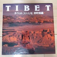 チベット 天の大地 写真集 野町和嘉 1994年