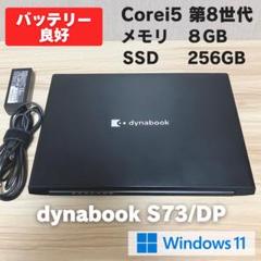 第8世代✨東芝dynabook S73 Windows11 SSD256 8GB 第10世代 dynabook S73 Windows11 SSD256 8GB ノートパソコン