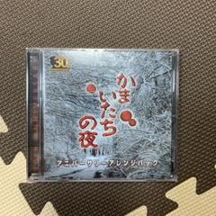 【Switch】 かまいたちの夜×3の早期購入特典のサウンドトラック CD