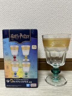 新品☆一番くじ ハリーポッター D賞 ゴブレットグラス 3種セット