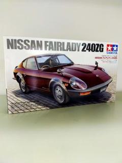 未開封！TAMIYA DATSUN240ZG タミヤ　フェアレディ240ZG タミヤ 1/24 スポーツカーシリーズ 1/24 NISSAN フェアレディ