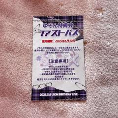 #らぶしっく　ゆそん　ファストパス