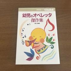 幼児のオペレッタ傑作集