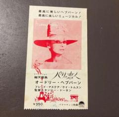 パリの恋人　映画　オードリー・ヘプバーン　アンティーク　半券　希少 m13299546700_1.jpg?1743127611