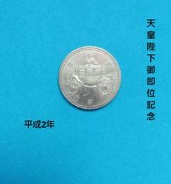 楽天市場】【平成】天皇陛下御即位記念 500円白銅貨 平成2年